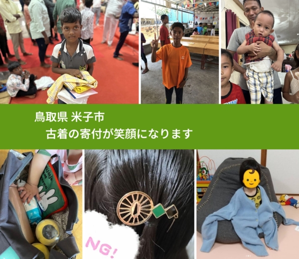 鳥取県 米子市 で、安心して古着を寄付できます。ワクチン募金にもなります