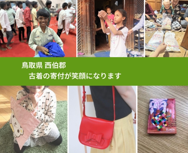 鳥取県 西伯郡 で、安心して古着を寄付できます。ワクチン募金にもなります