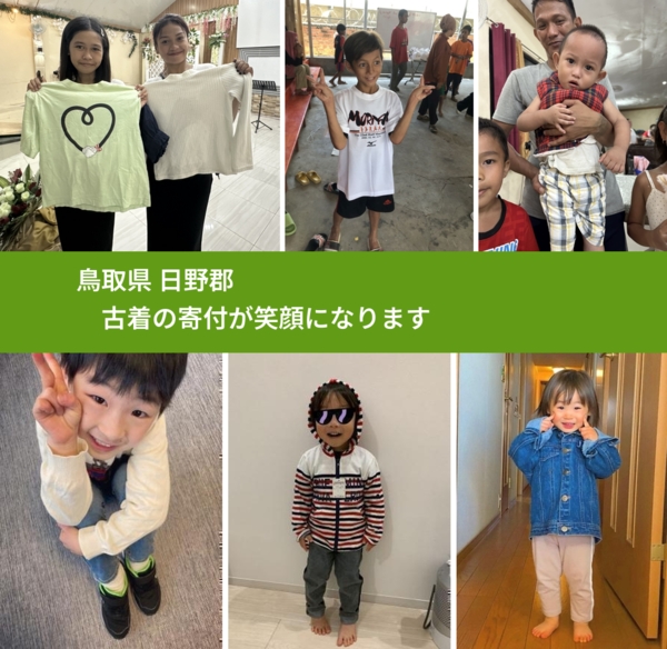 鳥取県 日野郡 で、安心して古着を寄付できます。ワクチン募金にもなります