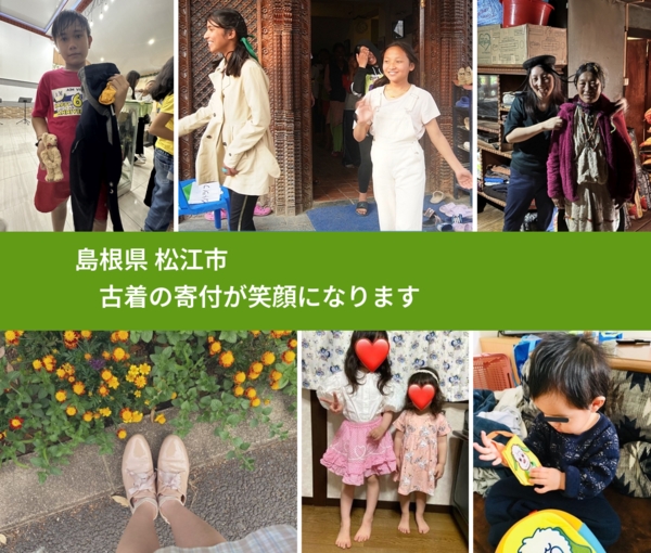 島根県 松江市 で、安心して古着を寄付できます。ワクチン募金にもなります