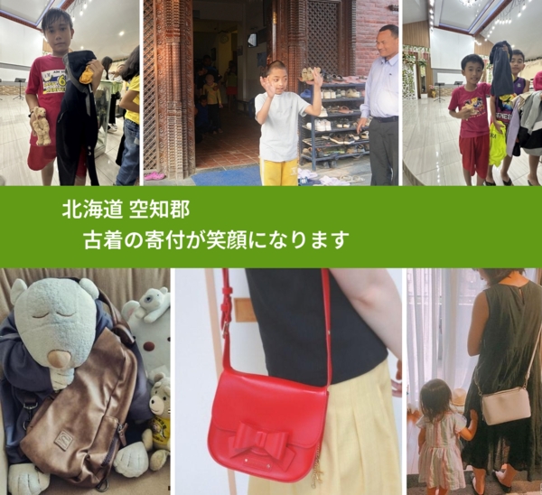 北海道 空知郡 で、安心して古着を寄付できます。ワクチン募金にもなります
