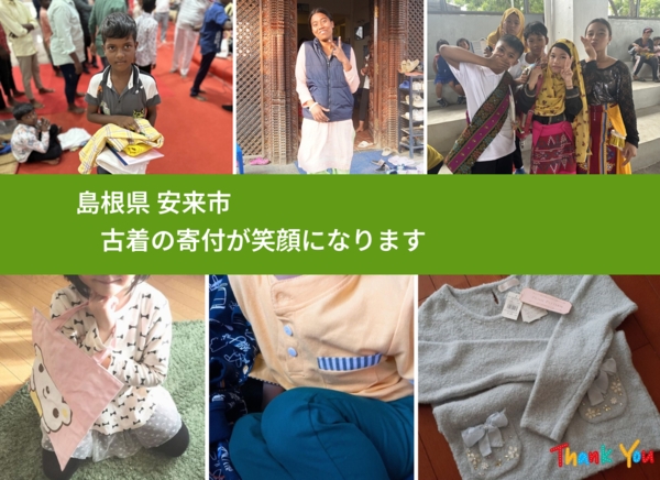 島根県 安来市 で、安心して古着を寄付できます。ワクチン募金にもなります