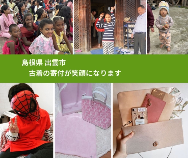 島根県 出雲市 で、安心して古着を寄付できます。ワクチン募金にもなります