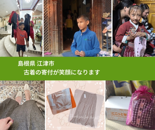 島根県 江津市 で、安心して古着を寄付できます。ワクチン募金にもなります