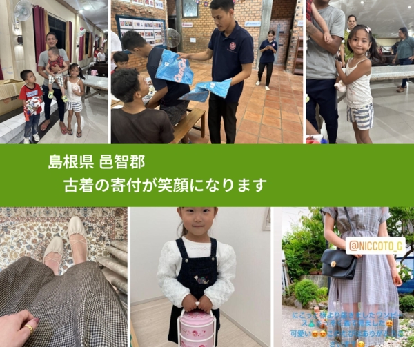 島根県 邑智郡 で、安心して古着を寄付できます。ワクチン募金にもなります