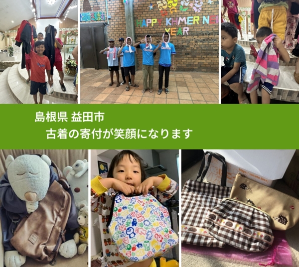 島根県 益田市 で、安心して古着を寄付できます。ワクチン募金にもなります