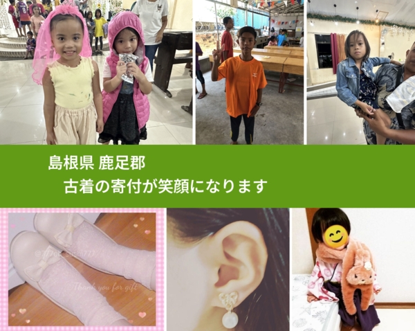 島根県 鹿足郡 で、安心して古着を寄付できます。ワクチン募金にもなります