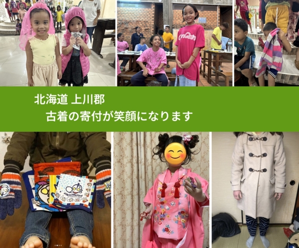 北海道 上川郡 で、安心して古着を寄付できます。ワクチン募金にもなります