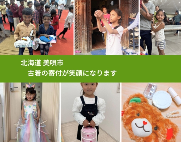 北海道 美唄市 で、安心して古着を寄付できます。ワクチン募金にもなります