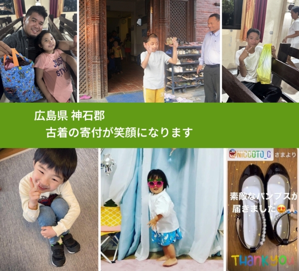 広島県 神石郡 で、安心して古着を寄付できます。ワクチン募金にもなります