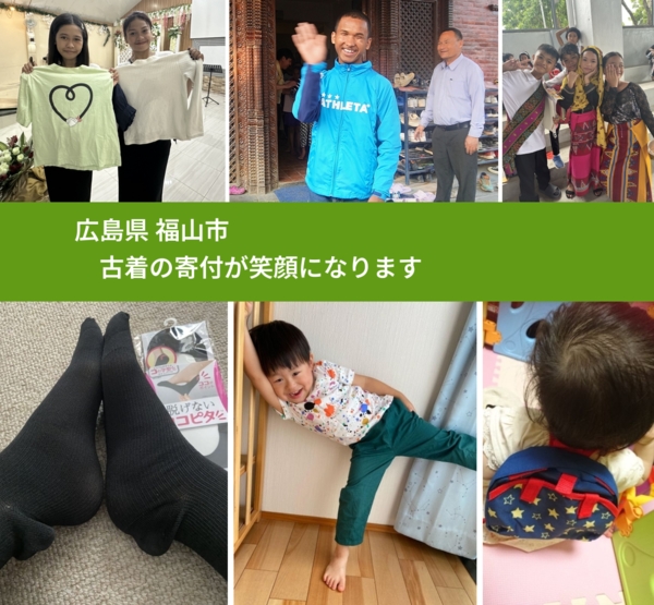 広島県 福山市 で、安心して古着を寄付できます。ワクチン募金にもなります