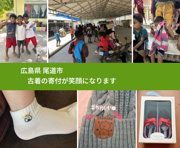 広島県 尾道市 で、安心して古着を寄付できます。ワクチン募金にもなります