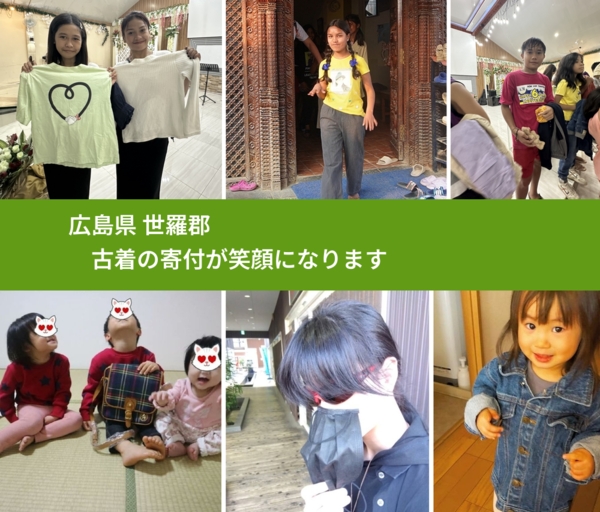 広島県 世羅郡 で、安心して古着を寄付できます。ワクチン募金にもなります