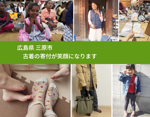 広島県 三原市 で、安心して古着を寄付できます。ワクチン募金にもなります