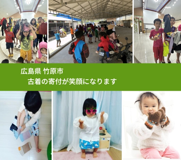 広島県 竹原市 で、安心して古着を寄付できます。ワクチン募金にもなります