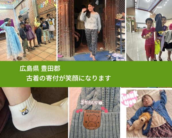 広島県 豊田郡 で、安心して古着を寄付できます。ワクチン募金にもなります