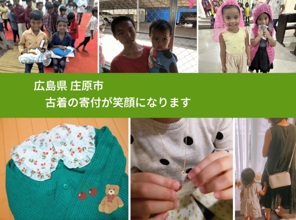 広島県 庄原市 で、安心して古着を寄付できます。ワクチン募金にもなります