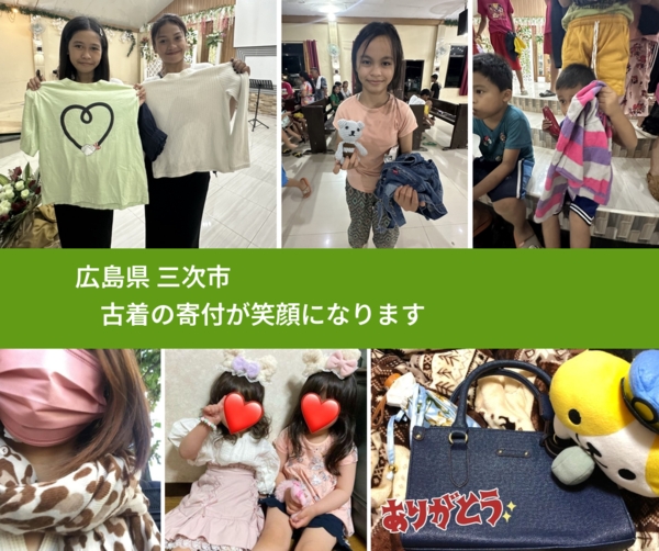 広島県 三次市 で、安心して古着を寄付できます。ワクチン募金にもなります