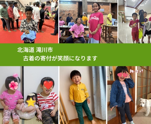 北海道 滝川市 で、安心して古着を寄付できます。ワクチン募金にもなります