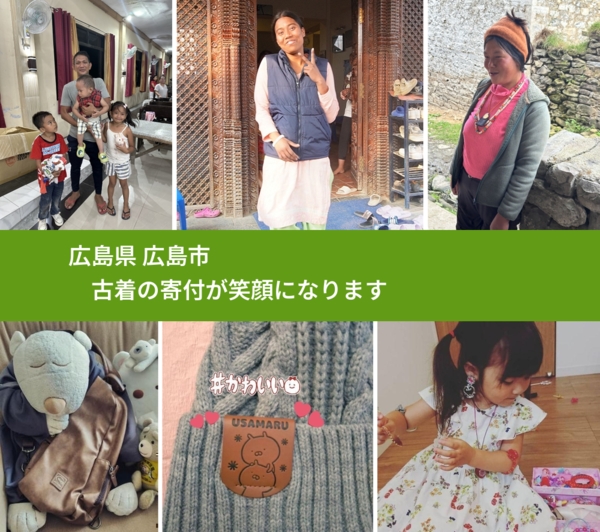 広島県 広島市 で、安心して古着を寄付できます。ワクチン募金にもなります