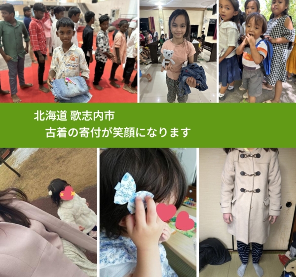 北海道 歌志内市 で、安心して古着を寄付できます。ワクチン募金にもなります