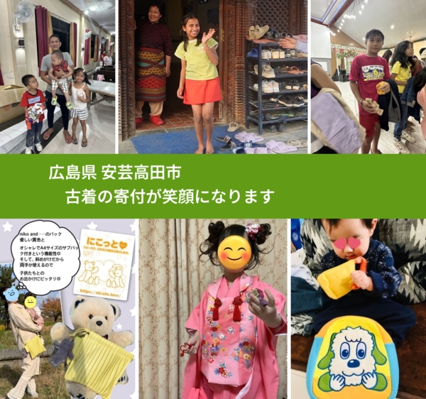 広島県 安芸高田市 で、安心して古着を寄付できます。ワクチン募金にもなります