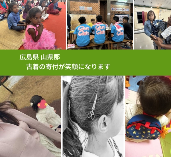 広島県 山県郡 で、安心して古着を寄付できます。ワクチン募金にもなります