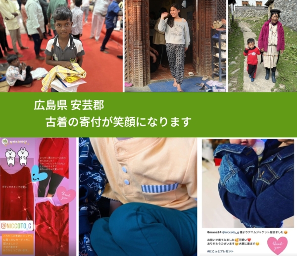 広島県 安芸郡 で、安心して古着を寄付できます。ワクチン募金にもなります