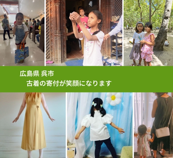 広島県 呉市 で、安心して古着を寄付できます。ワクチン募金にもなります