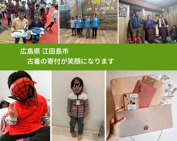 広島県 江田島市 で、安心して古着を寄付できます。ワクチン募金にもなります