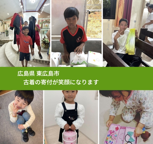 広島県 東広島市 で、安心して古着を寄付できます。ワクチン募金にもなります