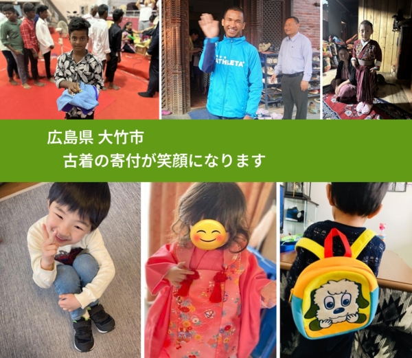 広島県 大竹市 で、安心して古着を寄付できます。ワクチン募金にもなります