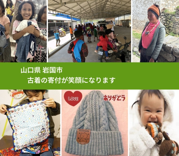 山口県 岩国市 で、安心して古着を寄付できます。ワクチン募金にもなります