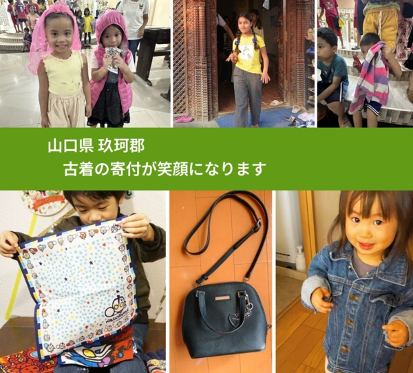 山口県 玖珂郡 で、安心して古着を寄付できます。ワクチン募金にもなります