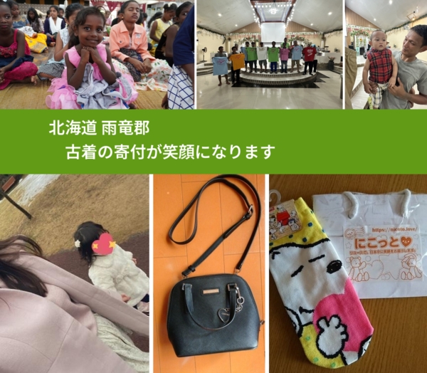 北海道 雨竜郡 で、安心して古着を寄付できます。ワクチン募金にもなります