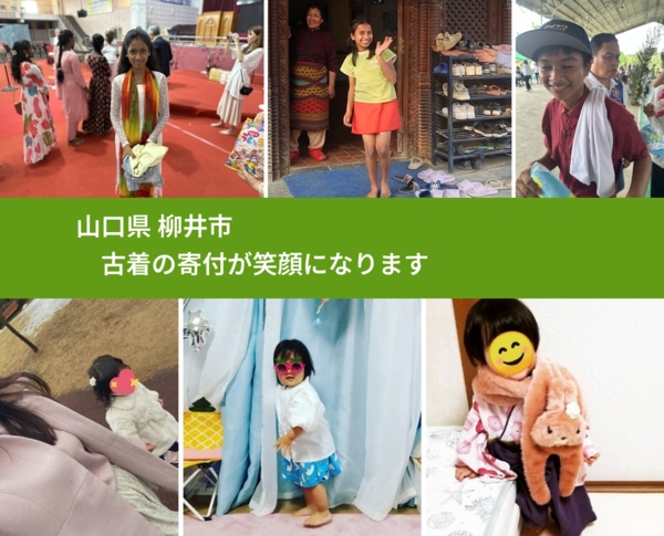 山口県 柳井市 で、安心して古着を寄付できます。ワクチン募金にもなります