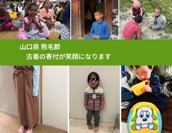 山口県 熊毛郡 で、安心して古着を寄付できます。ワクチン募金にもなります