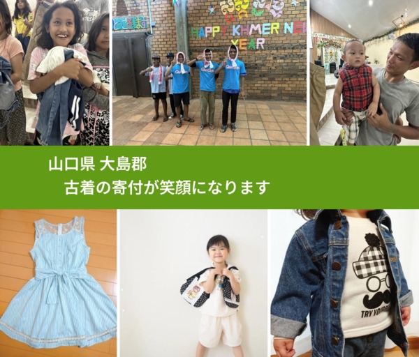 山口県 大島郡 で、安心して古着を寄付できます。ワクチン募金にもなります