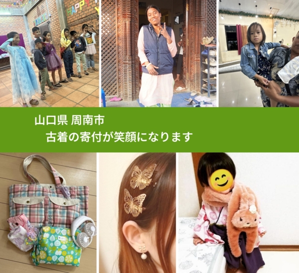 山口県 周南市 で、安心して古着を寄付できます。ワクチン募金にもなります