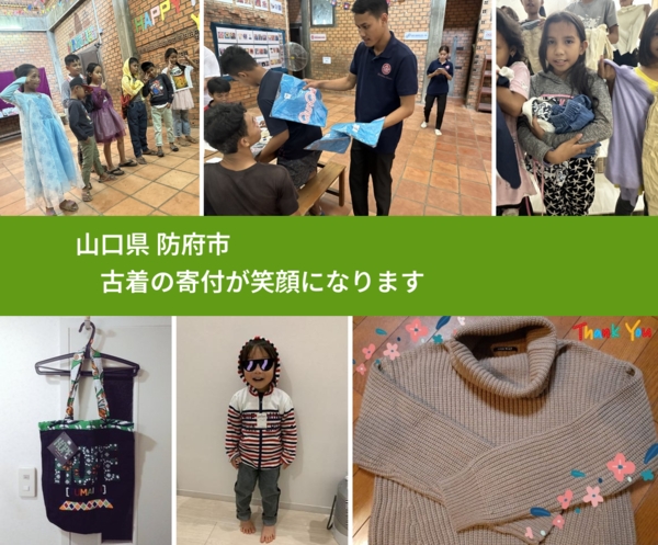 山口県 防府市 で、安心して古着を寄付できます。ワクチン募金にもなります