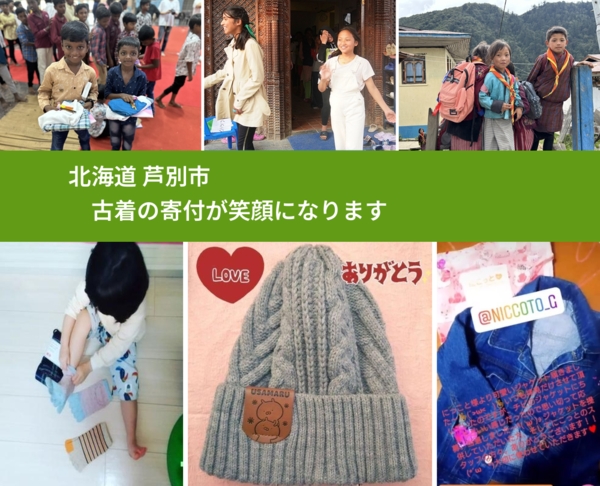 北海道 芦別市 で、安心して古着を寄付できます。ワクチン募金にもなります