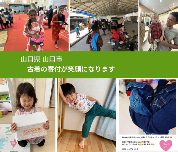 山口県 山口市 で、安心して古着を寄付できます。ワクチン募金にもなります