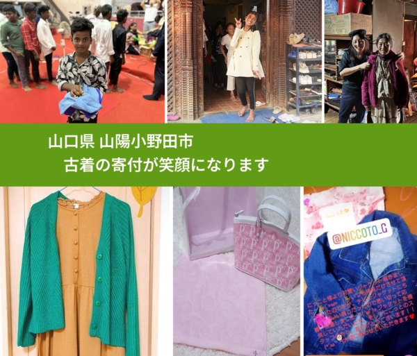 山口県 山陽小野田市 で、安心して古着を寄付できます。ワクチン募金にもなります