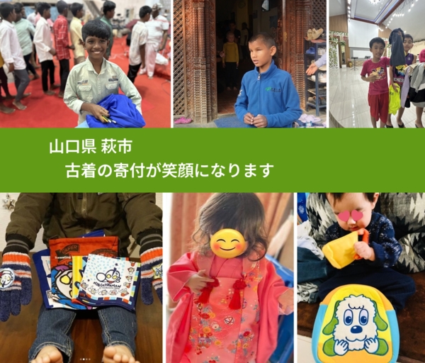 山口県 萩市 で、安心して古着を寄付できます。ワクチン募金にもなります