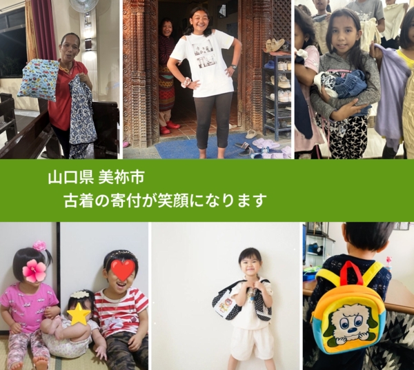山口県 美祢市 で、安心して古着を寄付できます。ワクチン募金にもなります