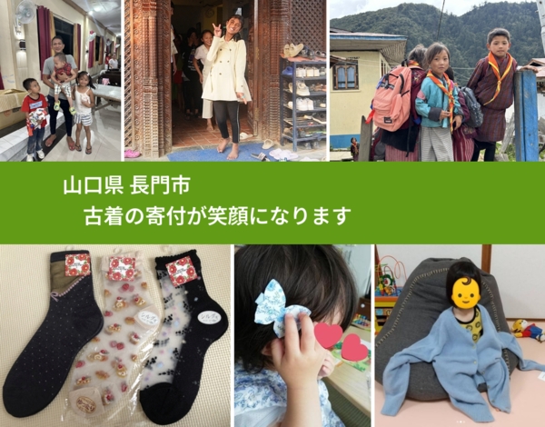 山口県 長門市 で、安心して古着を寄付できます。ワクチン募金にもなります