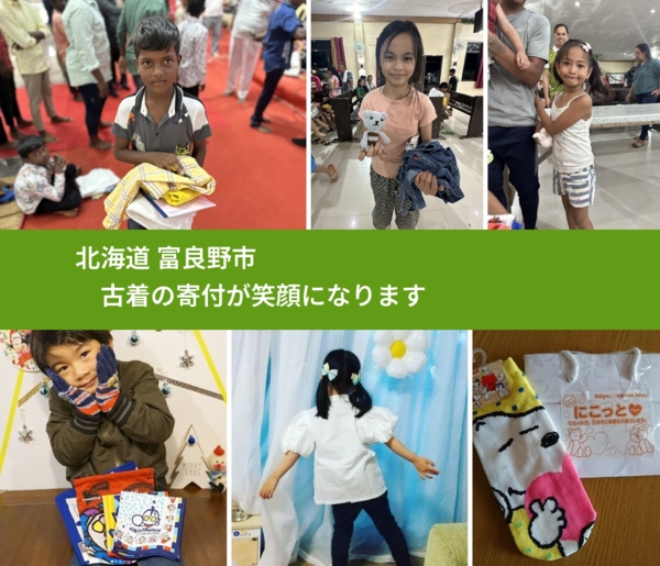 北海道 富良野市 で、安心して古着を寄付できます。ワクチン募金にもなります