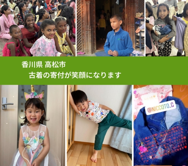 香川県 高松市 で、安心して古着を寄付できます。ワクチン募金にもなります