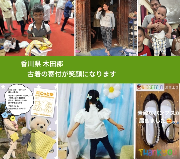 香川県 木田郡 で、安心して古着を寄付できます。ワクチン募金にもなります