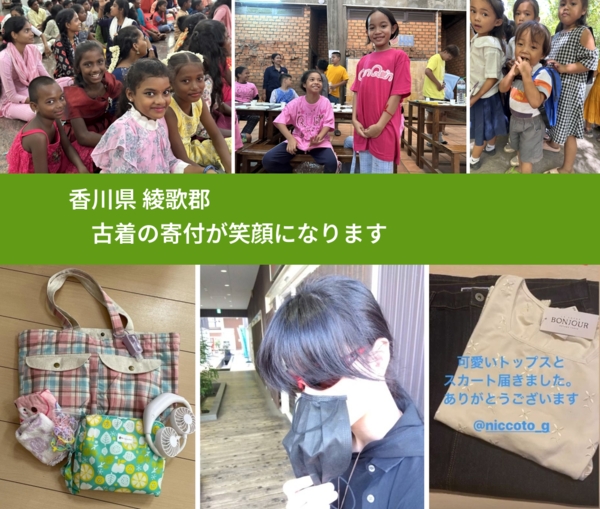 香川県 綾歌郡 で、安心して古着を寄付できます。ワクチン募金にもなります